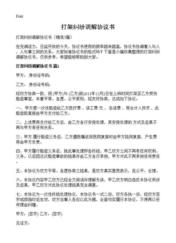 打架纠纷调解协议书