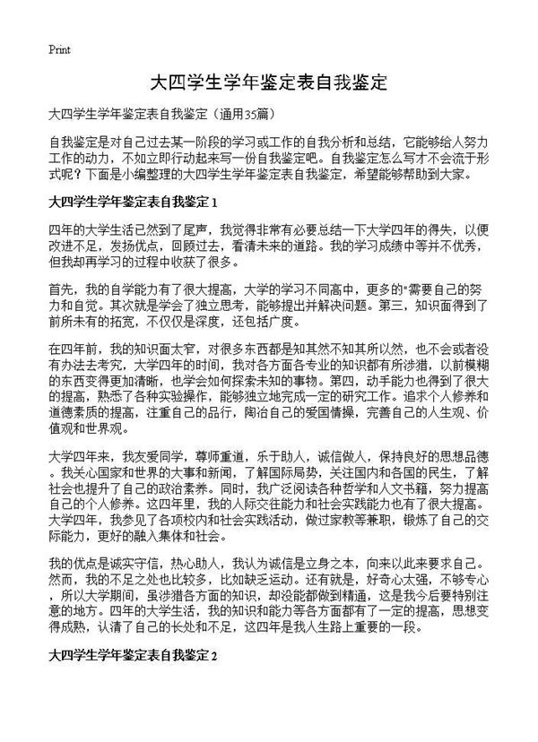 大四学生学年鉴定表自我鉴定