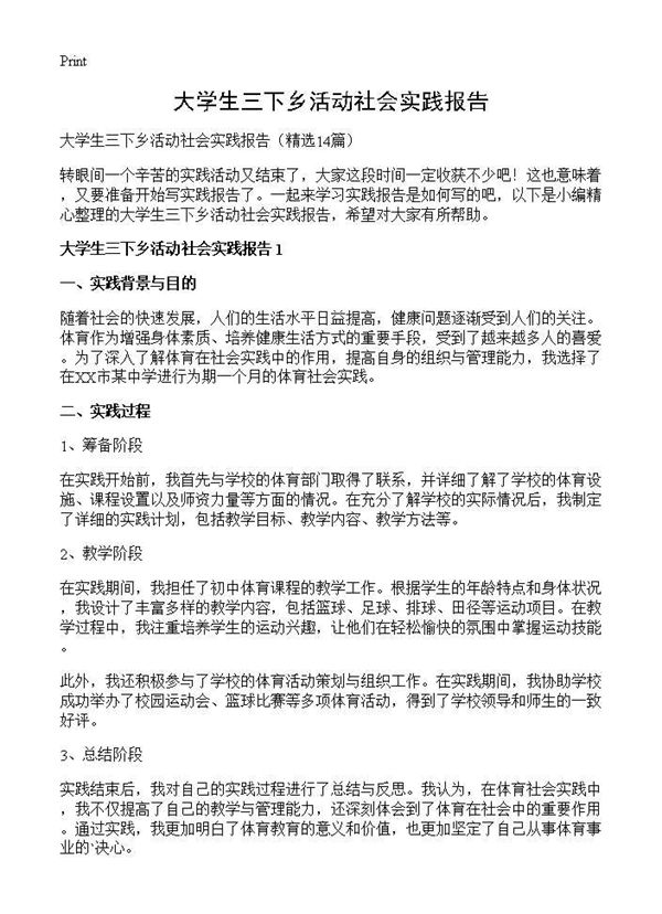 大学生三下乡活动社会实践报告