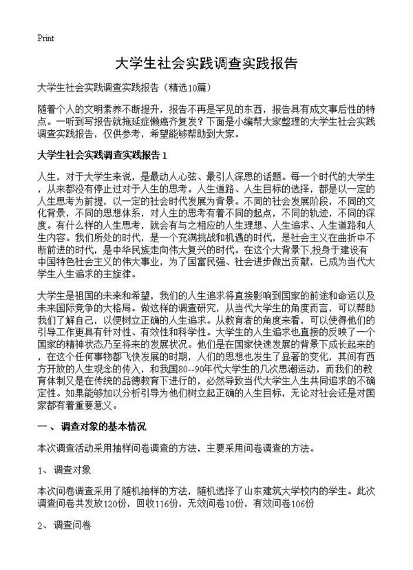 大学生社会实践调查实践报告