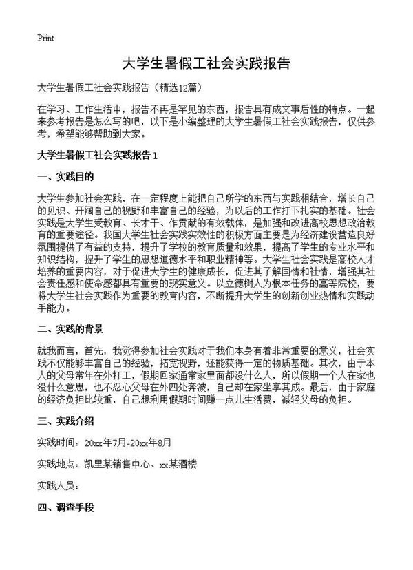 大学生暑假工社会实践报告