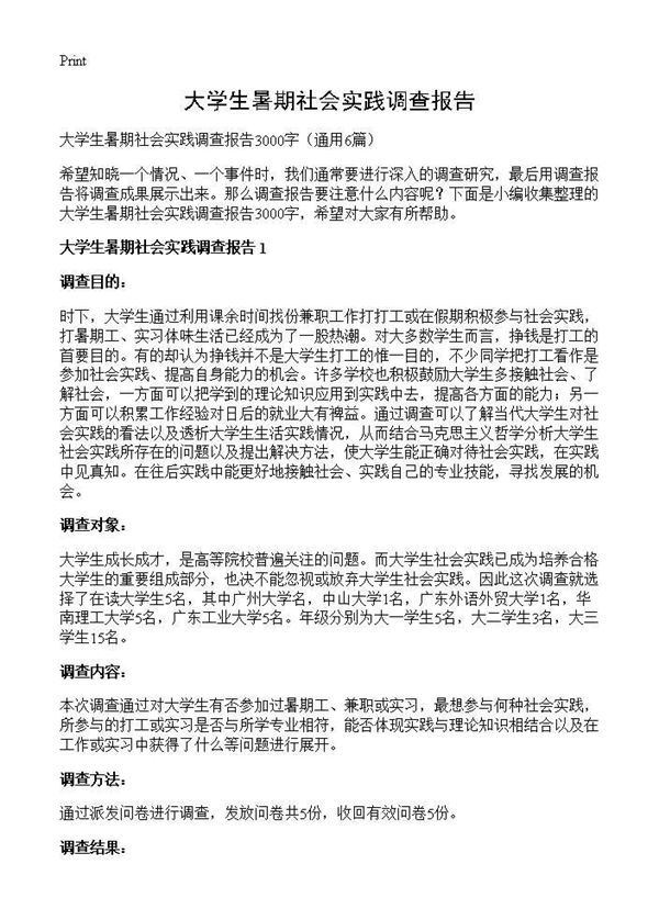 大学生暑期社会实践调查报告