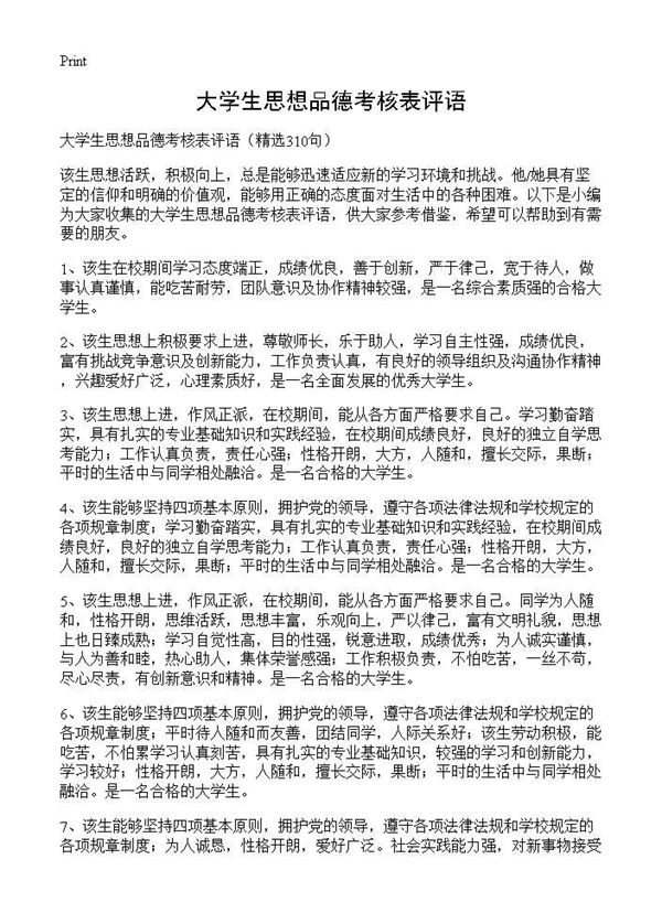 大学生思想品德考核表评语
