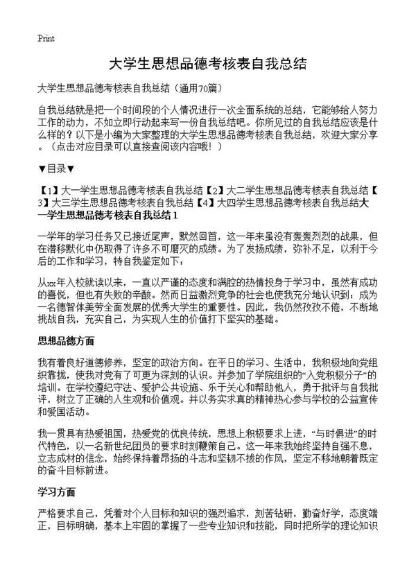 大学生思想品德考核表自我总结