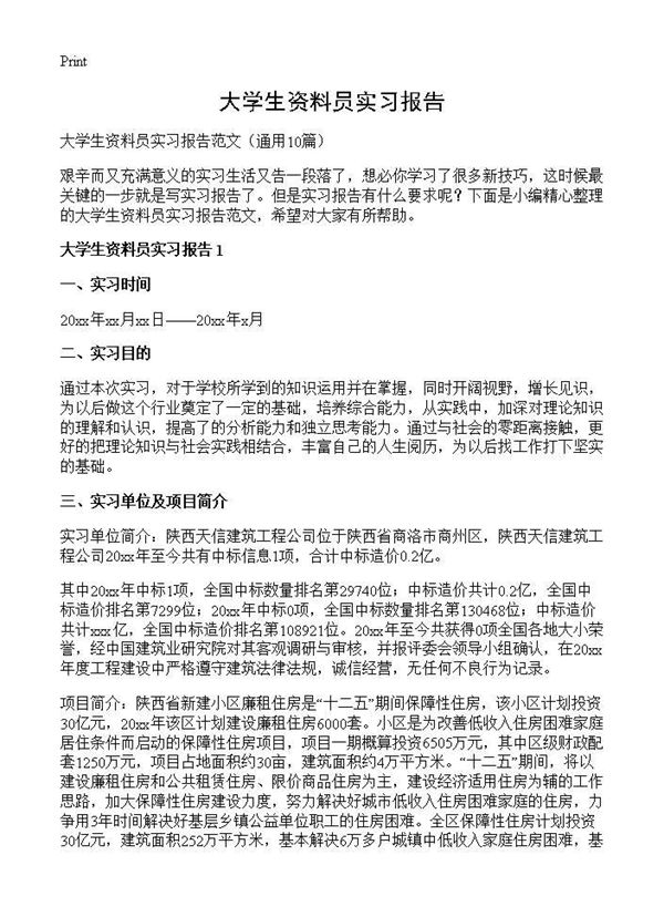 大学生资料员实习报告