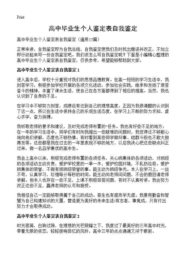 高中毕业生个人鉴定表自我鉴定
