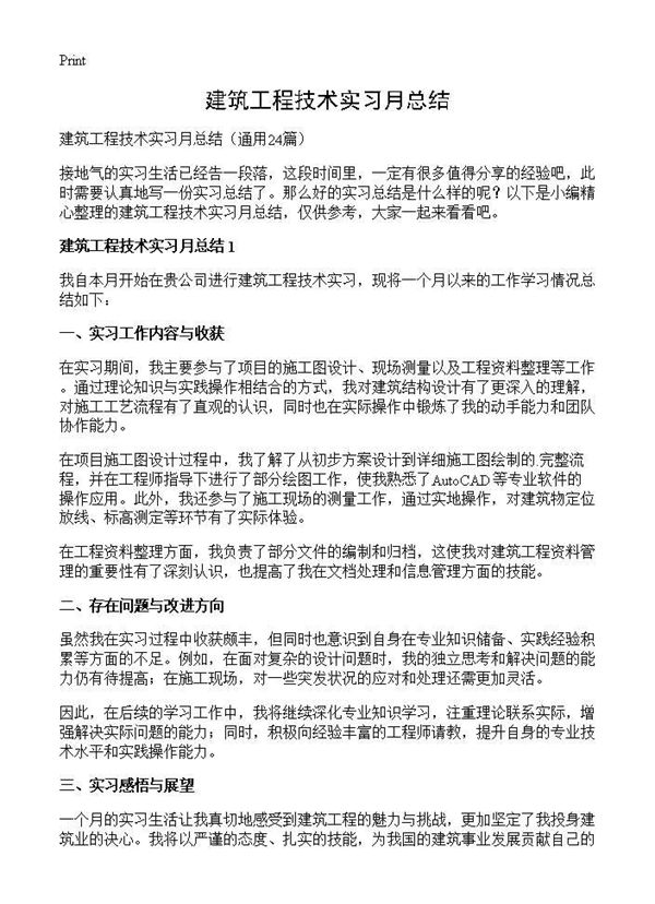 建筑工程技术实习月总结