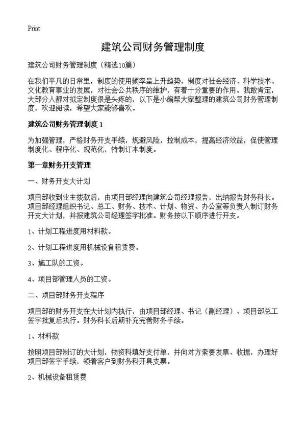 建筑公司财务管理制度