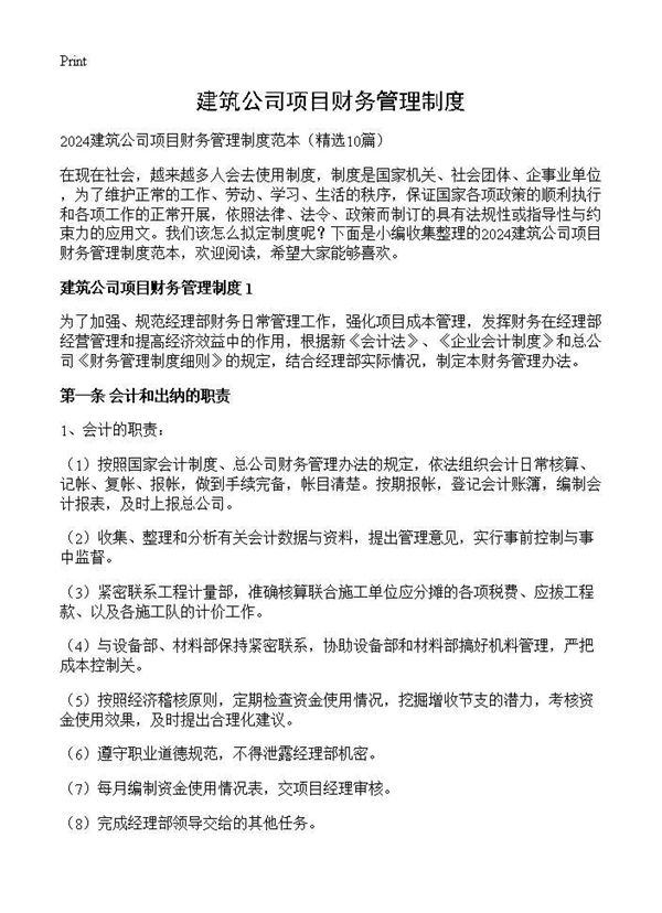 建筑公司项目财务管理制度