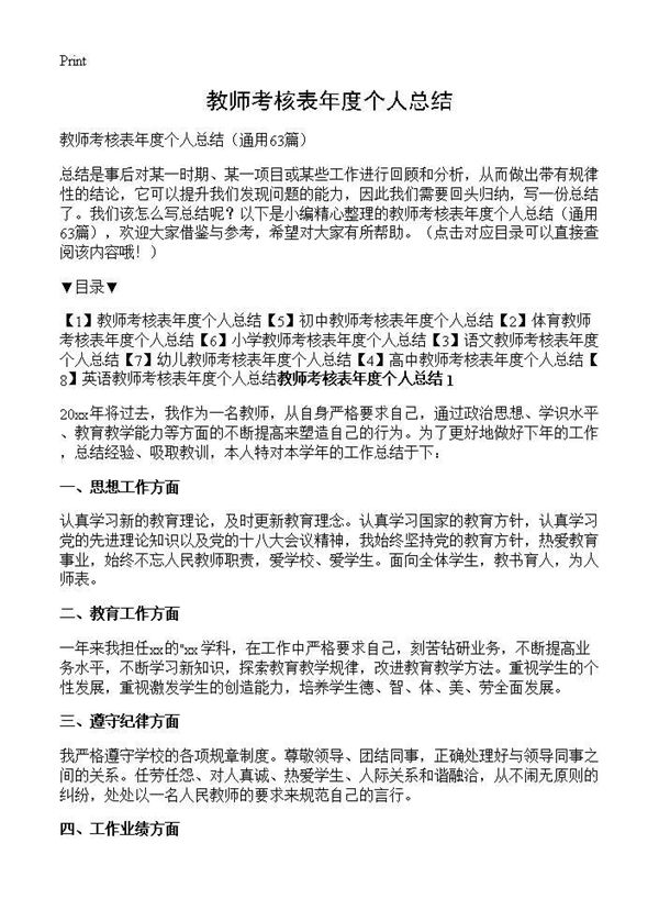 教师考核表年度个人总结