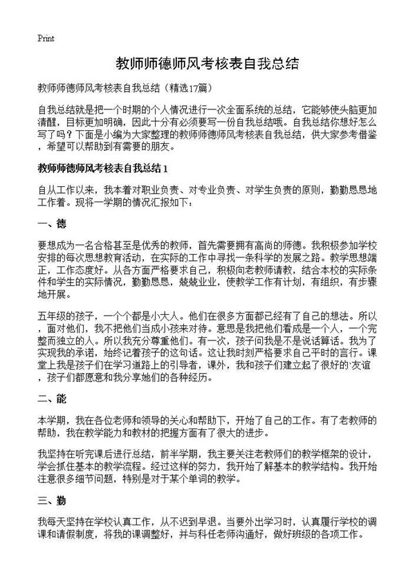 教师师德师风考核表自我总结