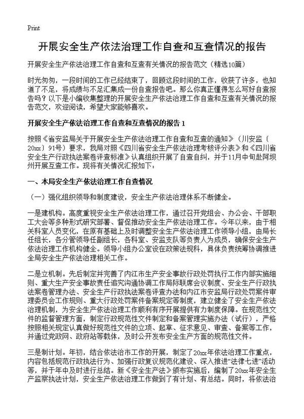 开展安全生产依法治理工作自查和互查情况的报告