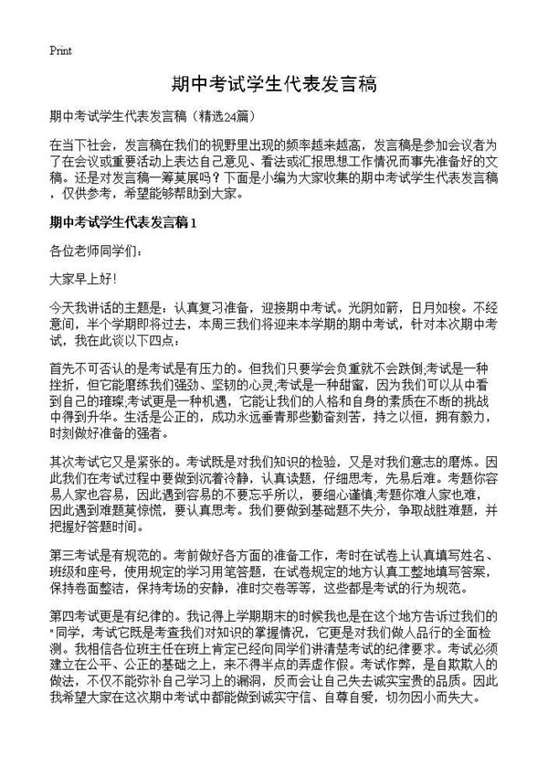 期中考试学生代表发言稿