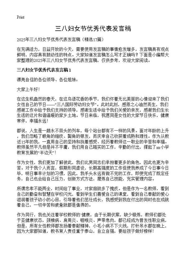 三八妇女节优秀代表发言稿