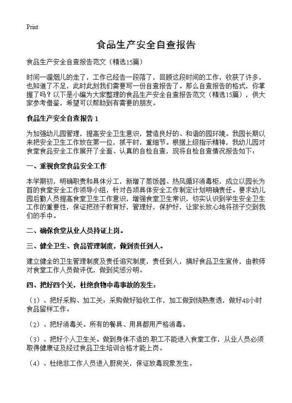 食品生产安全自查报告