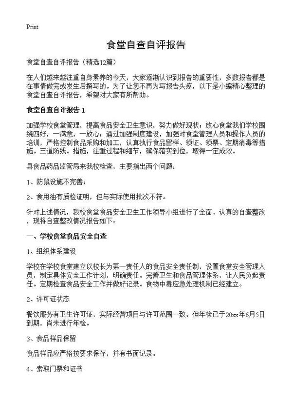 食堂自查自评报告