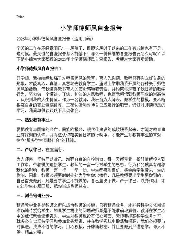 小学师德师风自查报告