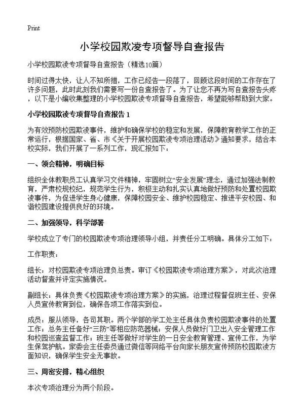 小学校园欺凌专项督导自查报告