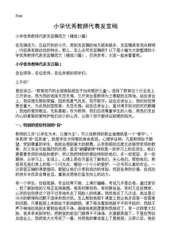 小学优秀教师代表发言稿