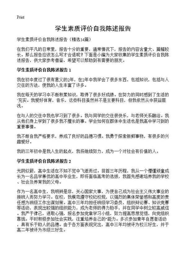 学生素质评价自我陈述报告