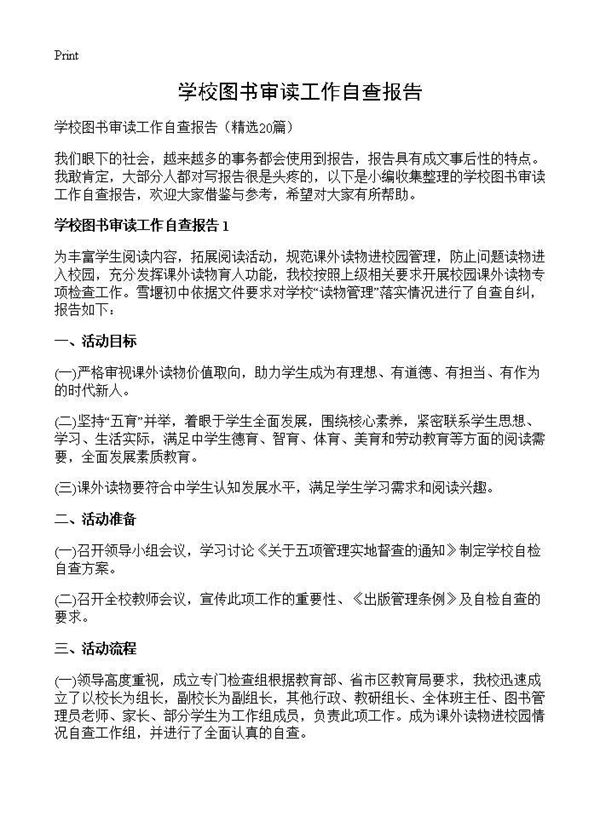 学校图书审读工作自查报告
