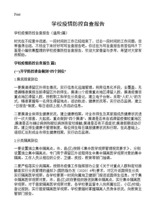 学校疫情防控自查报告