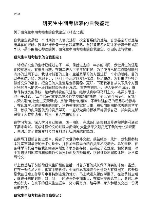 研究生中期考核表的自我鉴定