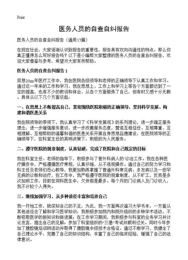 医务人员的自查自纠报告