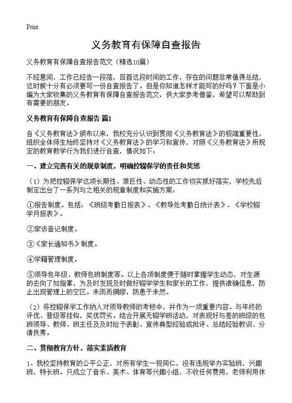 义务教育有保障自查报告