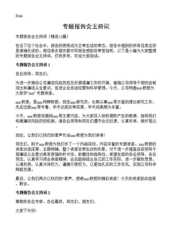 专题报告会主持词