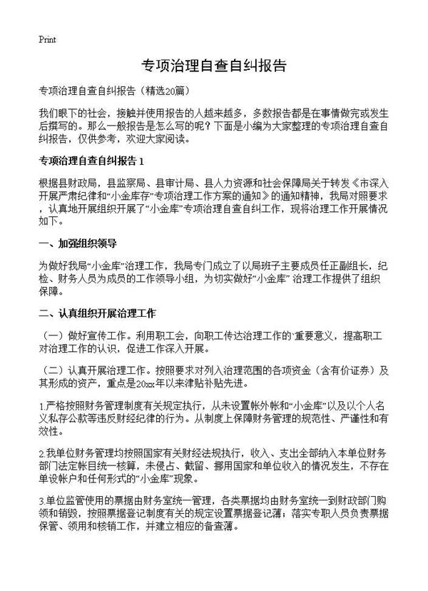 专项治理自查自纠报告