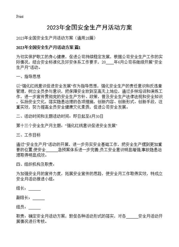 2026年全国安全生产月活动方案