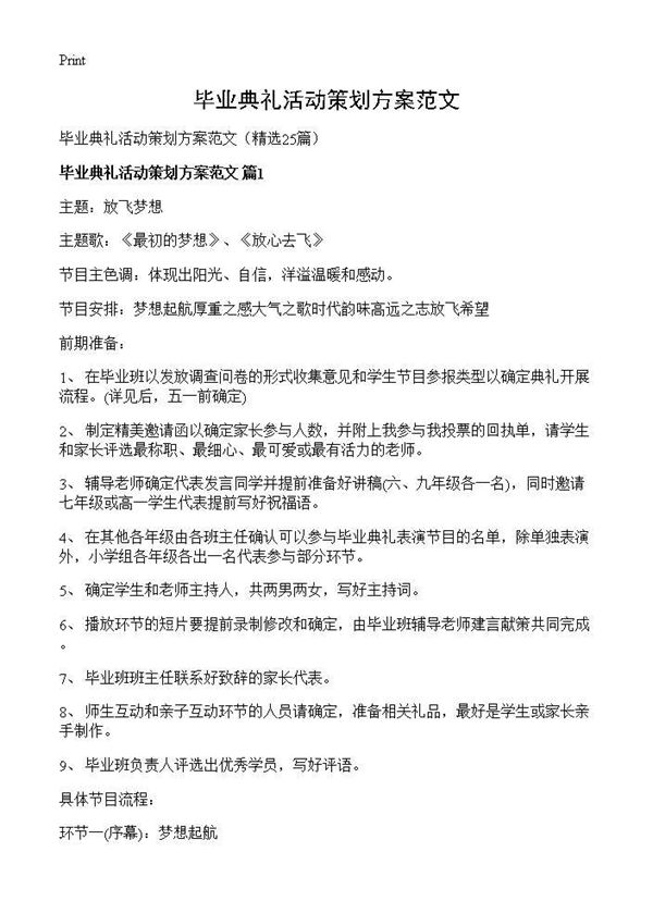 毕业典礼活动策划方案范文