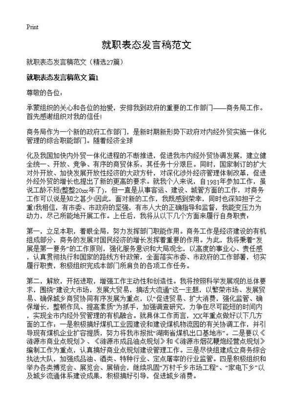 就职表态发言稿范文