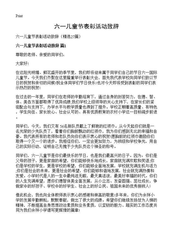 六一儿童节表彰活动致辞