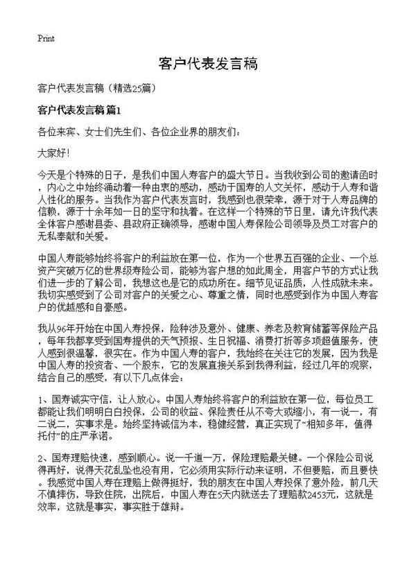 客户代表发言稿