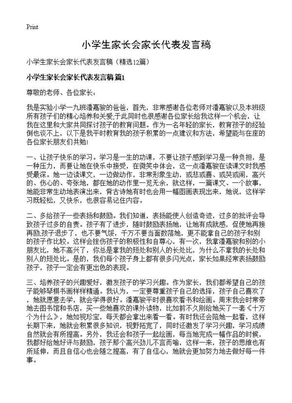 小学生家长会家长代表发言稿