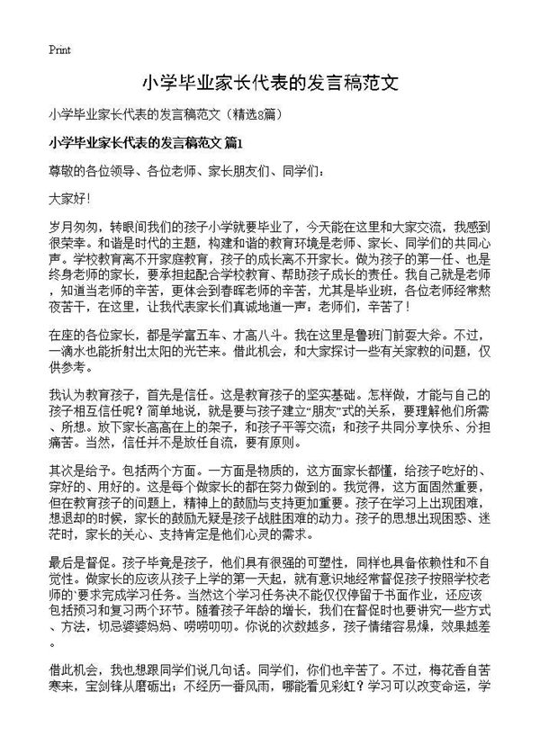 小学毕业家长代表的发言稿范文