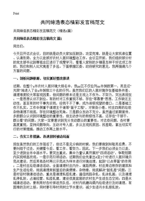 共同缔造表态精彩发言稿范文