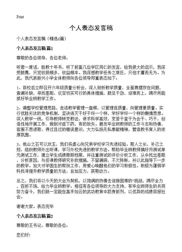 个人表态发言稿