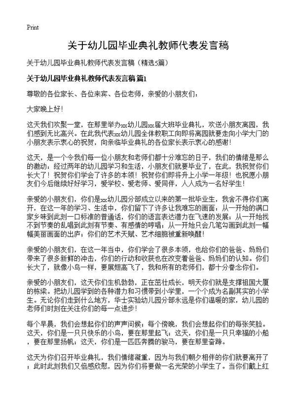 关于幼儿园毕业典礼教师代表发言稿