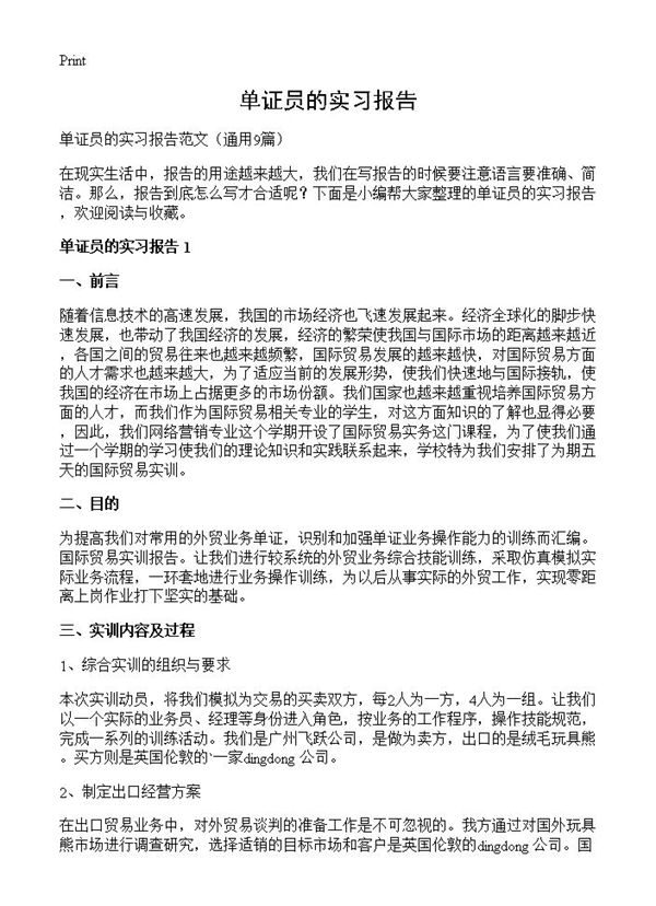 单证员的实习报告