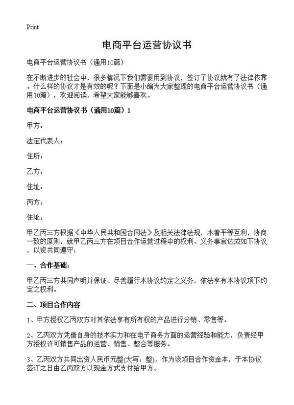 电商平台运营协议书