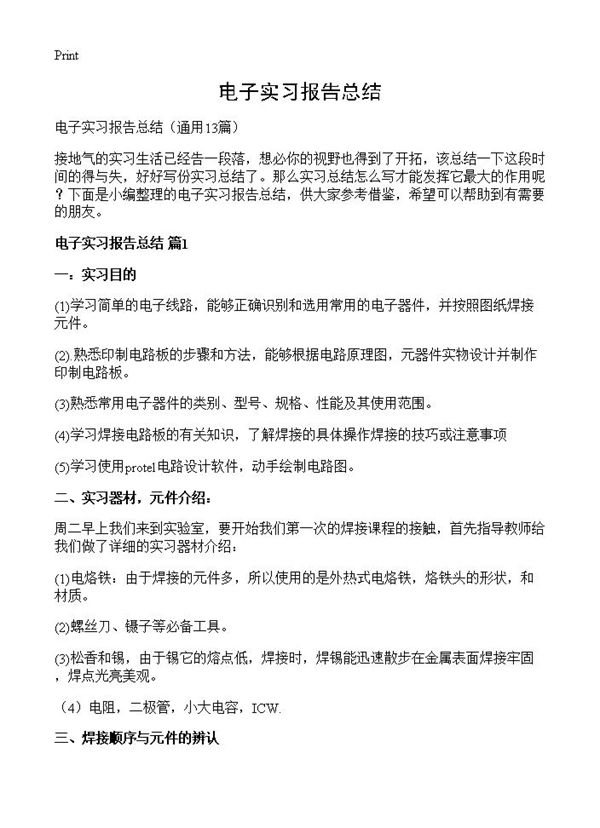 电子实习报告总结