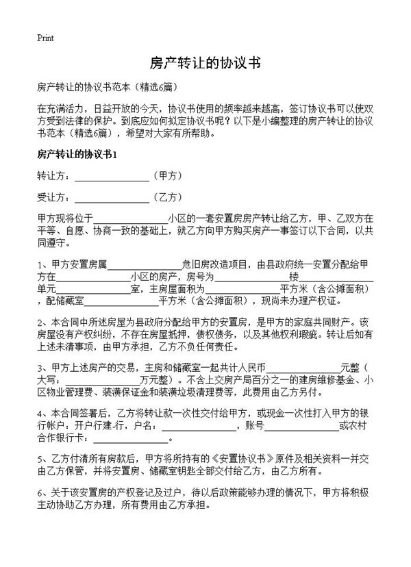 房产转让的协议书