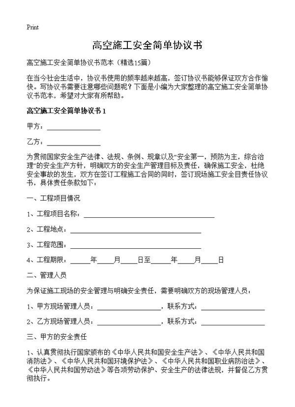 高空施工安全简单协议书