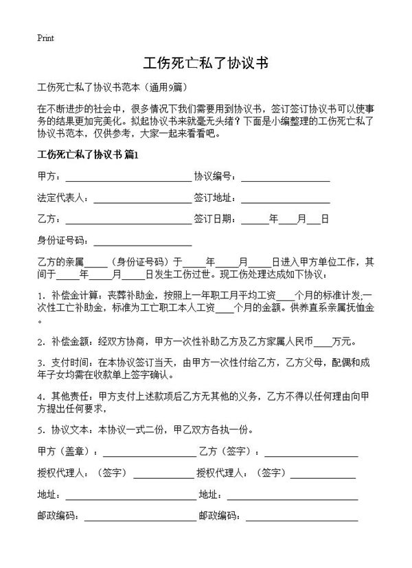 工伤死亡私了协议书
