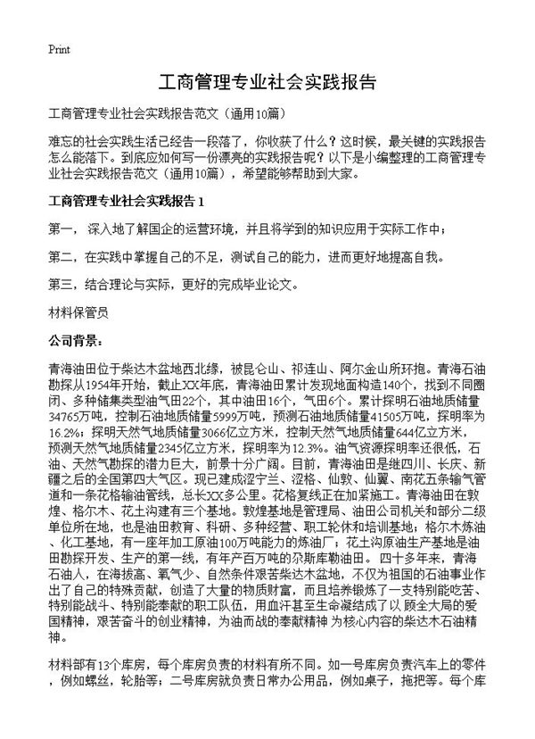 工商管理专业社会实践报告