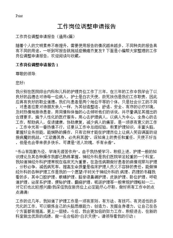 工作岗位调整申请报告