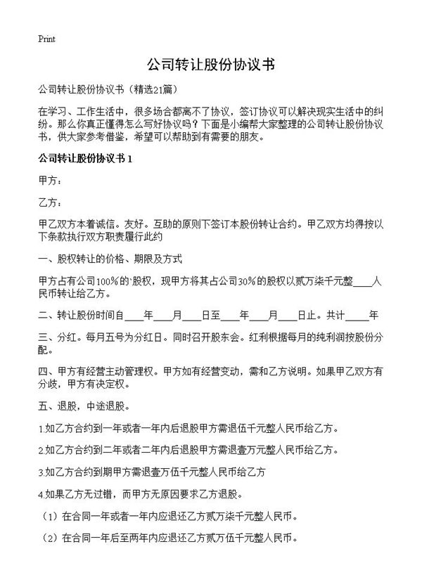 公司转让股份协议书